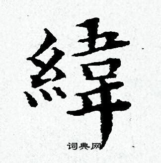 緯說文解字|緯